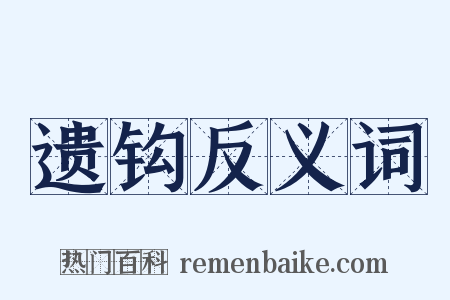遗钩反义词是什么意思的图片